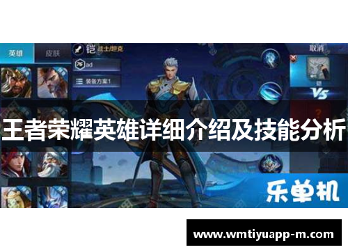 王者荣耀英雄详细介绍及技能分析