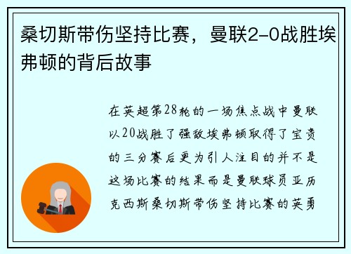 桑切斯带伤坚持比赛，曼联2-0战胜埃弗顿的背后故事