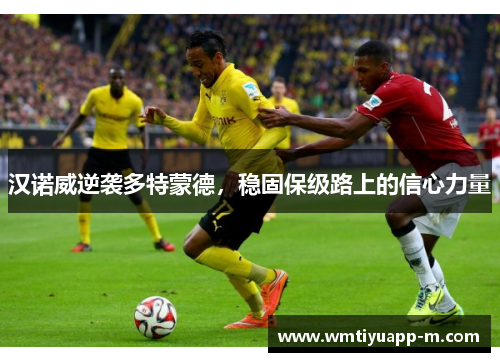 汉诺威逆袭多特蒙德，稳固保级路上的信心力量