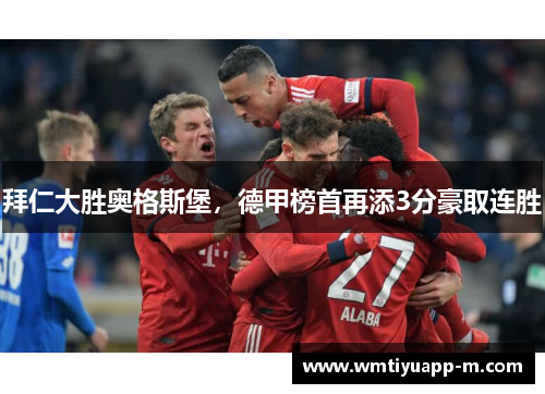 拜仁大胜奥格斯堡，德甲榜首再添3分豪取连胜