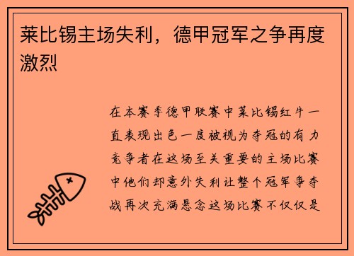 莱比锡主场失利，德甲冠军之争再度激烈