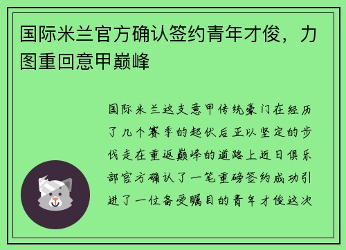 国际米兰官方确认签约青年才俊，力图重回意甲巅峰