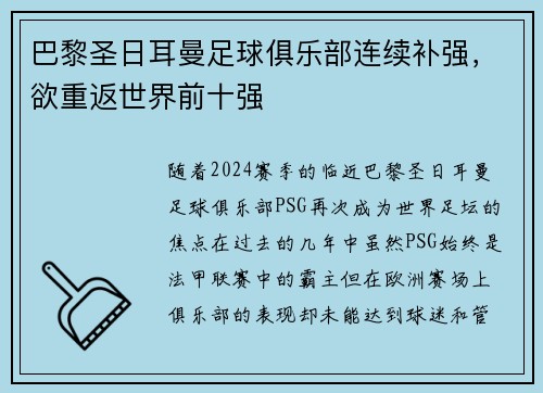 巴黎圣日耳曼足球俱乐部连续补强,欲重返世界前十强