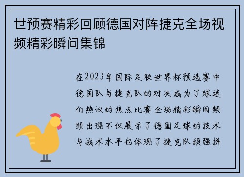 世预赛精彩回顾德国对阵捷克全场视频精彩瞬间集锦