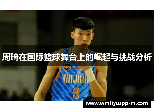 周琦在国际篮球舞台上的崛起与挑战分析