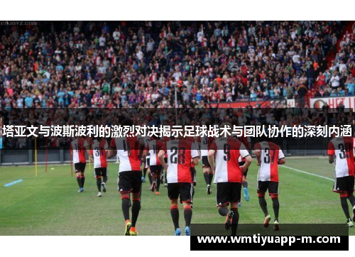 塔亚文与波斯波利的激烈对决揭示足球战术与团队协作的深刻内涵