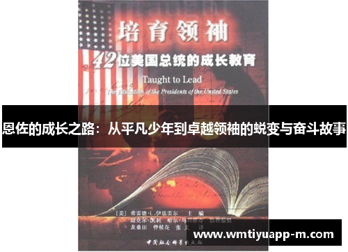 恩佐的成长之路：从平凡少年到卓越领袖的蜕变与奋斗故事