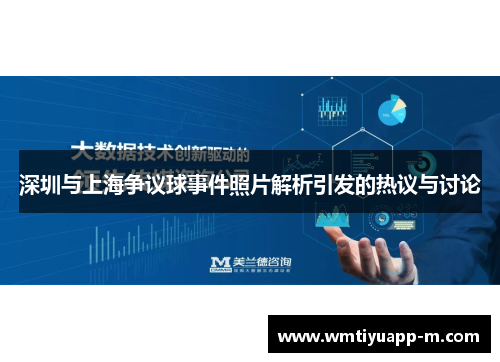 深圳与上海争议球事件照片解析引发的热议与讨论