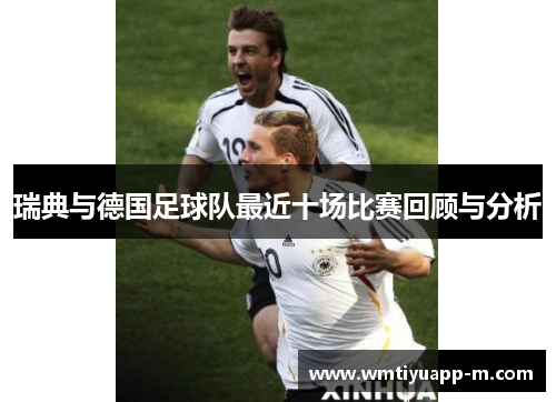 瑞典与德国足球队最近十场比赛回顾与分析