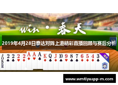 2019年4月28日泰达对阵上港精彩直播回顾与赛后分析