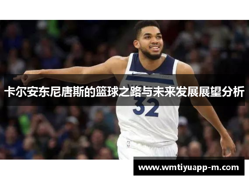 卡尔安东尼唐斯的篮球之路与未来发展展望分析