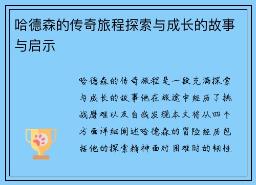 哈德森的传奇旅程探索与成长的故事与启示