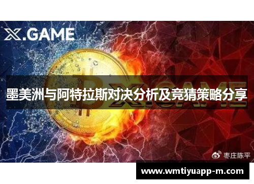 墨美洲与阿特拉斯对决分析及竞猜策略分享
