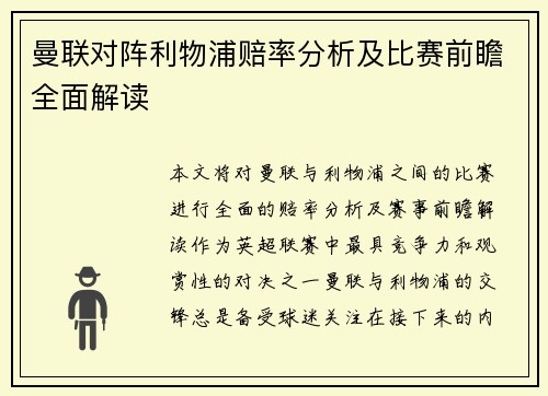 曼联对阵利物浦赔率分析及比赛前瞻全面解读
