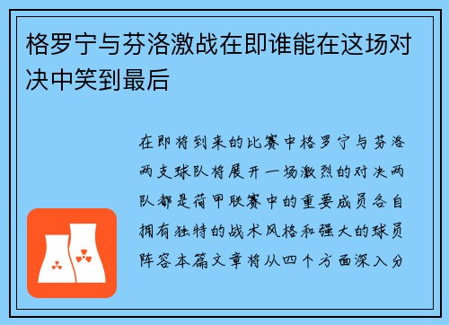 格罗宁与芬洛激战在即谁能在这场对决中笑到最后