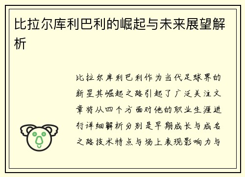 比拉尔库利巴利的崛起与未来展望解析