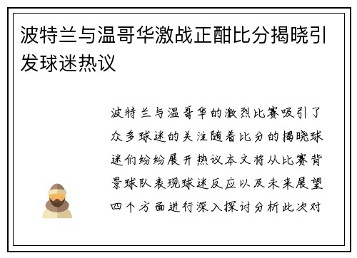 波特兰与温哥华激战正酣比分揭晓引发球迷热议