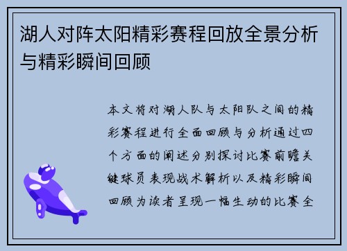 湖人对阵太阳精彩赛程回放全景分析与精彩瞬间回顾