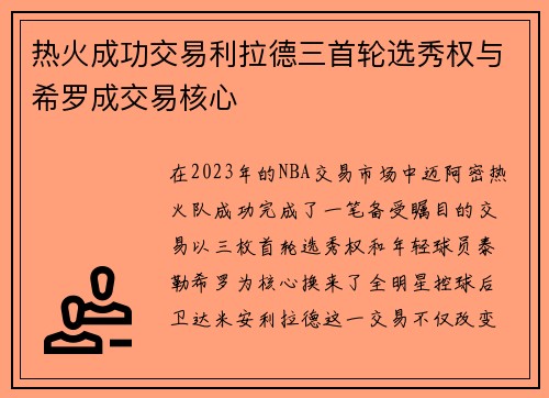热火成功交易利拉德三首轮选秀权与希罗成交易核心