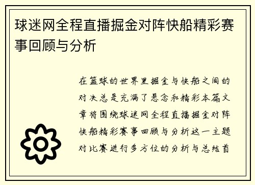 球迷网全程直播掘金对阵快船精彩赛事回顾与分析