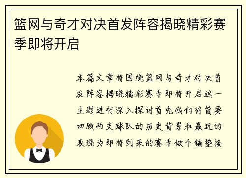 篮网与奇才对决首发阵容揭晓精彩赛季即将开启