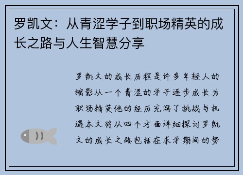 罗凯文：从青涩学子到职场精英的成长之路与人生智慧分享