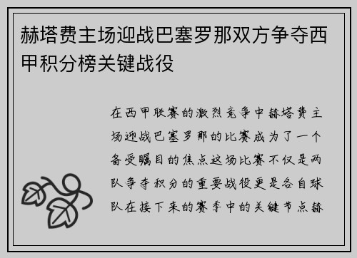 赫塔费主场迎战巴塞罗那双方争夺西甲积分榜关键战役