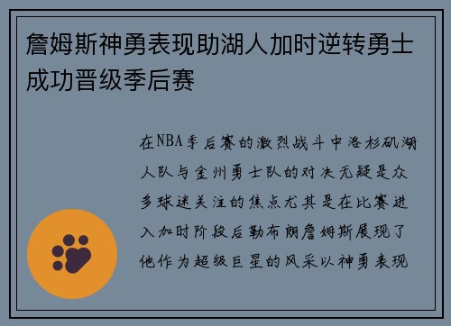 詹姆斯神勇表现助湖人加时逆转勇士成功晋级季后赛