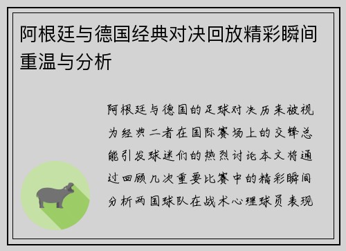 阿根廷与德国经典对决回放精彩瞬间重温与分析