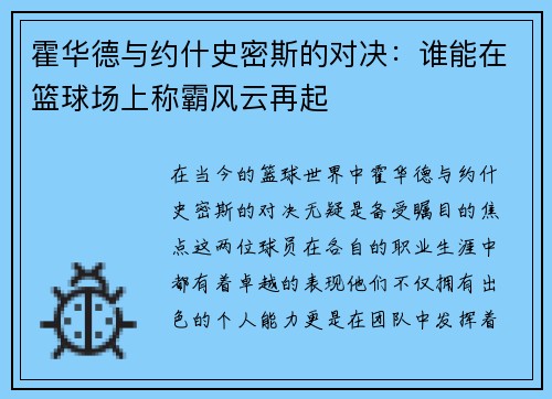 霍华德与约什史密斯的对决：谁能在篮球场上称霸风云再起