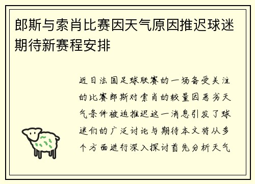 郎斯与索肖比赛因天气原因推迟球迷期待新赛程安排
