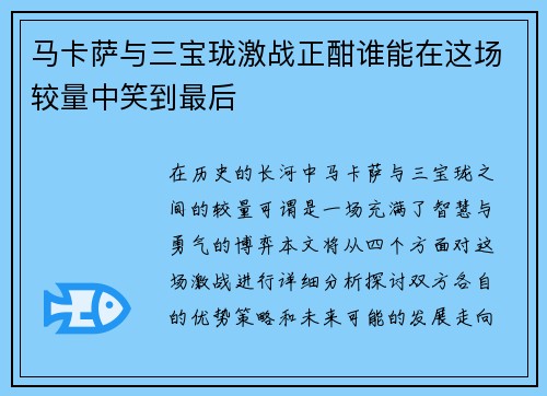 马卡萨与三宝珑激战正酣谁能在这场较量中笑到最后